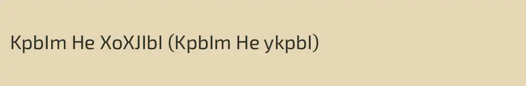 KpbIm He XoXJIbI (KpbIm He ykpbI)